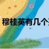 穆桂英有幾個孩子（穆桂英的孩子分別是誰）
