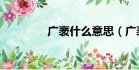廣袤什么意思(廣袤解釋)