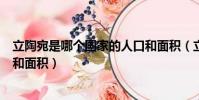 立陶宛是哪個國家的人口和面積(立陶宛是什么國家的人口和面積)