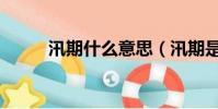 汛期什么意思(汛期是什么意思)
