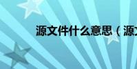 源文件什么意思(源文件解釋)