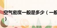 空氣密度一般是多少(一般空氣密度是多少呢)