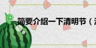 簡要介紹一下清明節(清明節簡介)