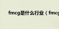 fmcg是什么行業(fmcg到底啥行業)
