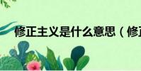 修正主義是什么意思(修正主義的解釋)