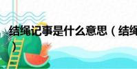 結繩記事是什么意思(結繩記事意思簡單介紹)