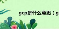 gcp是什么意思(gcp簡介)