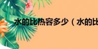 水的比熱容多少(水的比熱容是多大)