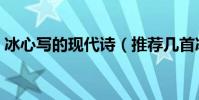 冰心寫的現代詩(推薦幾首冰心寫的現代詩)