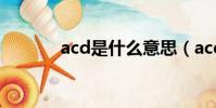 acd是什么意思(acd的解釋)