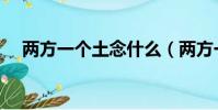兩方一個土念什么(兩方一個土讀什么)