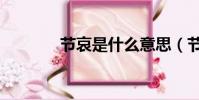 節哀是什么意思(節哀釋義)