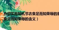 倉廩實而知禮節衣食足而知榮辱的意思(倉廩實而知禮節衣食足而知榮辱的含義)