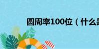 圓周率100位(什么是圓周率)