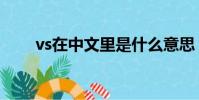 vs在中文里是什么意思(vs的意思)