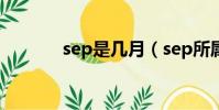 sep是幾月(sep所屬的月份)