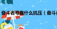 奮斗者號靠什么抗壓(奮斗者號的抗壓材料)