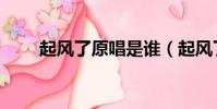 起風了原唱是誰(起風了歌曲介紹)