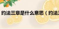 約法三章是什么意思(約法三章是什么含義)