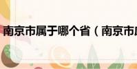 南京市屬于哪個省(南京市應該屬于哪個省)