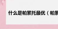 什么是帕累托最優(帕累托最優介紹)