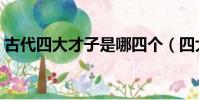 古代四大才子是哪四個(四大才子分別有誰)