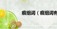 痕組詞(痕組詞有什么)