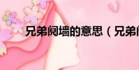 兄弟鬩墻的意思(兄弟鬩墻的含義)