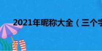 2021年昵稱大全(三個字的昵稱優雅)