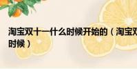 淘寶雙十一什么時候開始的(淘寶雙十一的開始時間是什么時候)