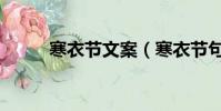 寒衣節文案(寒衣節句子有哪些)