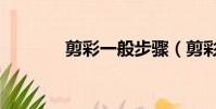 剪彩一般步驟(剪彩的方法)