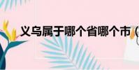 義烏屬于哪個省哪個市(義烏的介紹)
