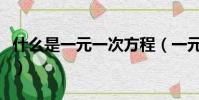什么是一元一次方程(一元一次方程怎樣表達)