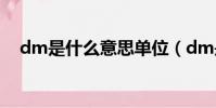 dm是什么意思單位(dm是啥意思單位)