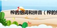 榨的組詞和拼音(榨的組詞有哪些)