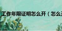 工作年限證明怎么開(怎么開工作年限證明)