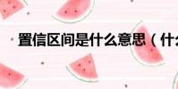 置信區間是什么意思(什么是置信區間)