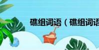 礁組詞語(礁組詞語有哪些)