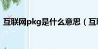 互聯網pkg是什么意思(互聯網pkg的意思)