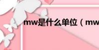 mw是什么單位(mw單位介紹)