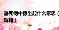 垂死病中驚坐起什么意思(垂死病中驚坐起的解釋)
