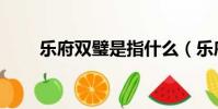 樂府雙璧是指什么(樂府雙璧介紹)