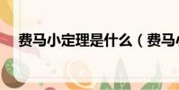 費馬小定理是什么(費馬小定理的解釋)