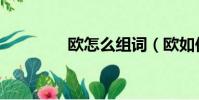 歐怎么組詞(歐如何組詞)