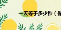 一天等于多少秒(你知道嗎)