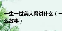 一生一世美人骨講什么(一生一世美人骨是什么故事)