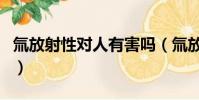 氚放射性對人有害嗎(氚放射性對人危害大嗎)