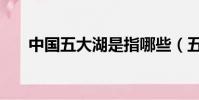 中國五大湖是指哪些(五大湖的介紹)