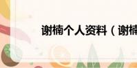 謝楠個人資料(謝楠的簡介)